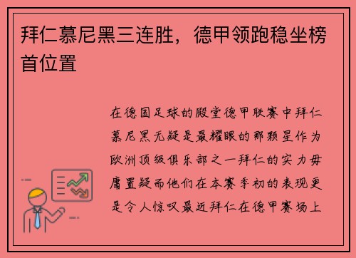 拜仁慕尼黑三连胜，德甲领跑稳坐榜首位置