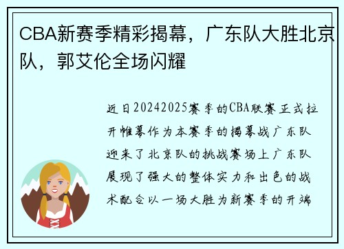CBA新赛季精彩揭幕，广东队大胜北京队，郭艾伦全场闪耀