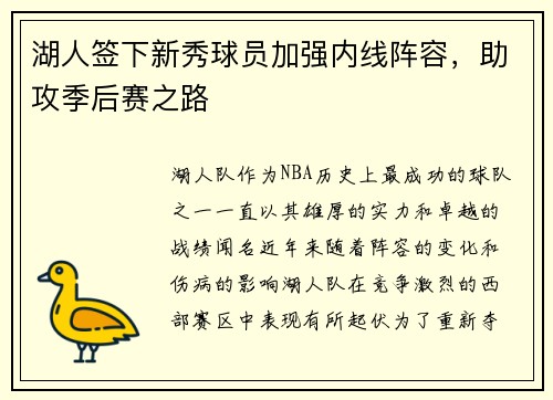 湖人签下新秀球员加强内线阵容，助攻季后赛之路