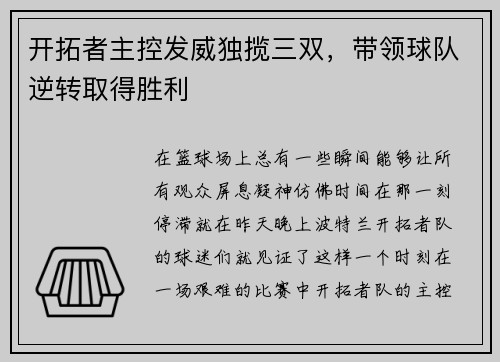 开拓者主控发威独揽三双，带领球队逆转取得胜利
