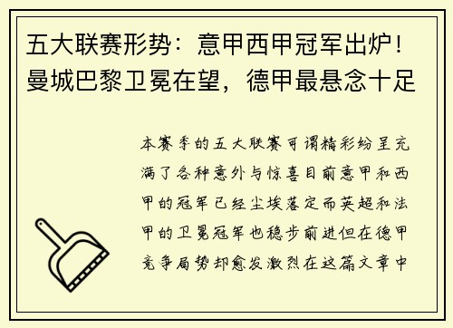 五大联赛形势：意甲西甲冠军出炉！曼城巴黎卫冕在望，德甲最悬念十足