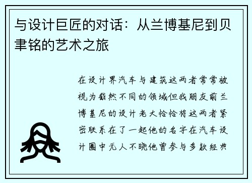 与设计巨匠的对话：从兰博基尼到贝聿铭的艺术之旅