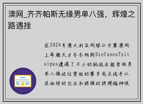 澳网_齐齐帕斯无缘男单八强，辉煌之路遇挫