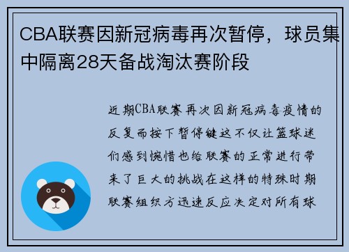 CBA联赛因新冠病毒再次暂停，球员集中隔离28天备战淘汰赛阶段