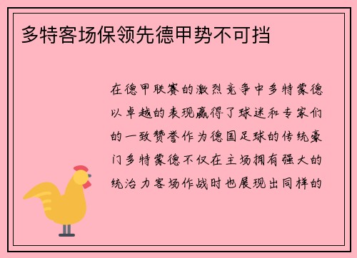 多特客场保领先德甲势不可挡