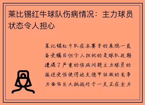 莱比锡红牛球队伤病情况：主力球员状态令人担心