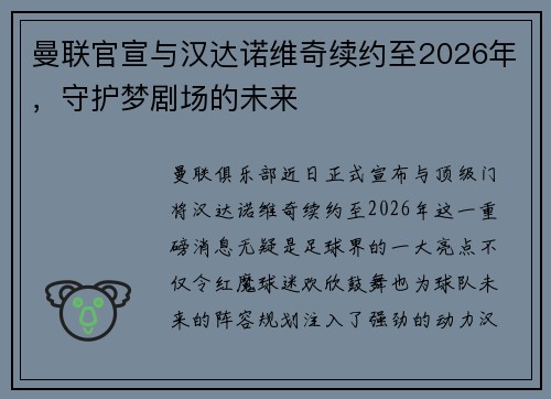 曼联官宣与汉达诺维奇续约至2026年，守护梦剧场的未来