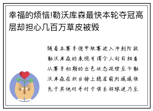 幸福的烦恼!勒沃库森最快本轮夺冠高层却担心几百万草皮被毁