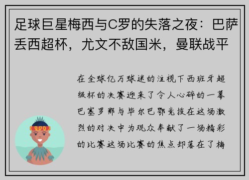 足球巨星梅西与C罗的失落之夜：巴萨丢西超杯，尤文不敌国米，曼联战平
