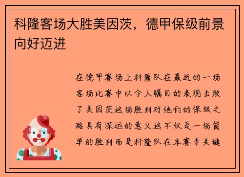 科隆客场大胜美因茨，德甲保级前景向好迈进
