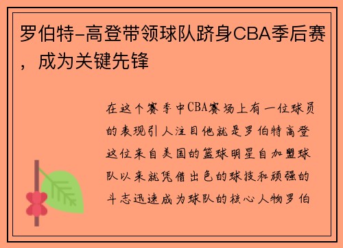 罗伯特-高登带领球队跻身CBA季后赛，成为关键先锋