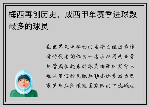 梅西再创历史，成西甲单赛季进球数最多的球员