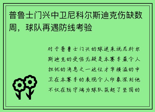 普鲁士门兴中卫尼科尔斯迪克伤缺数周，球队再遇防线考验