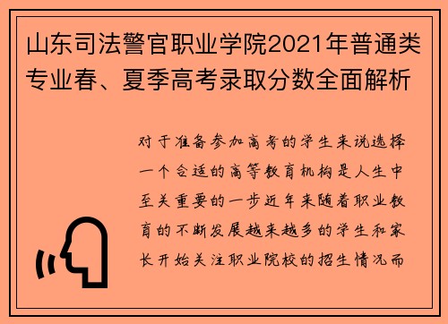 山东司法警官职业学院2021年普通类专业春、夏季高考录取分数全面解析