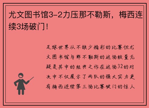尤文图书馆3-2力压那不勒斯，梅西连续3场破门！