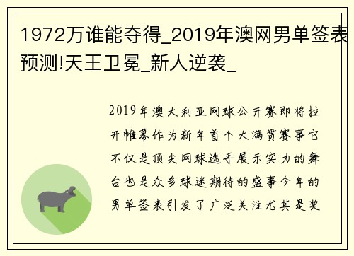 1972万谁能夺得_2019年澳网男单签表预测!天王卫冕_新人逆袭_