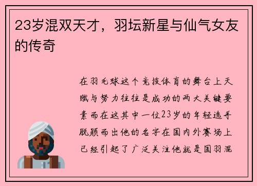 23岁混双天才，羽坛新星与仙气女友的传奇