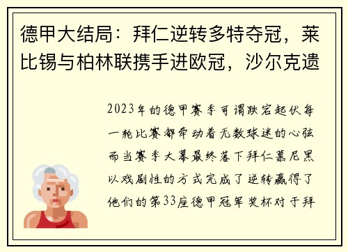 德甲大结局：拜仁逆转多特夺冠，莱比锡与柏林联携手进欧冠，沙尔克遗憾降级
