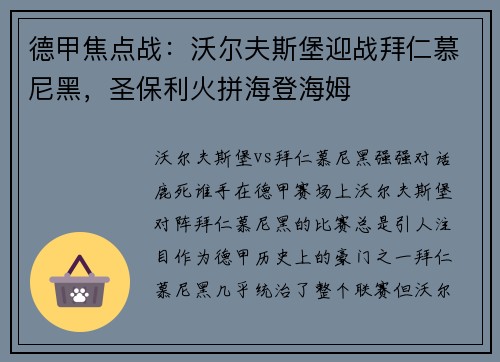 德甲焦点战：沃尔夫斯堡迎战拜仁慕尼黑，圣保利火拼海登海姆