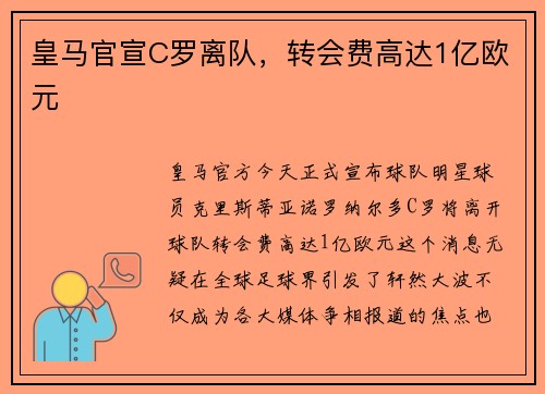 皇马官宣C罗离队，转会费高达1亿欧元