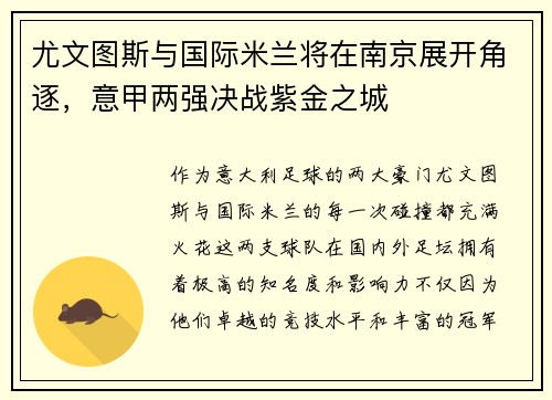 尤文图斯与国际米兰将在南京展开角逐，意甲两强决战紫金之城