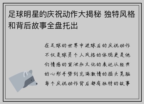 足球明星的庆祝动作大揭秘 独特风格和背后故事全盘托出
