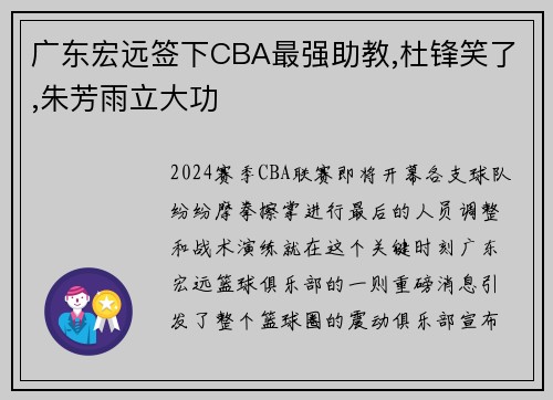 广东宏远签下CBA最强助教,杜锋笑了,朱芳雨立大功