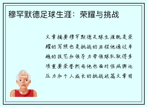 穆罕默德足球生涯：荣耀与挑战
