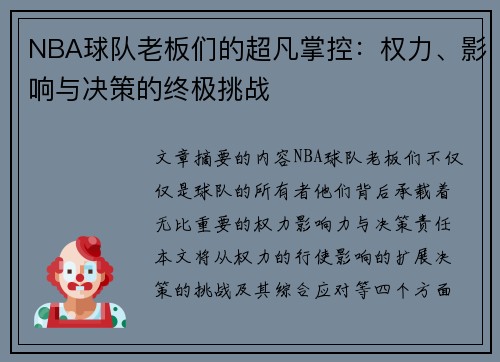 NBA球队老板们的超凡掌控：权力、影响与决策的终极挑战