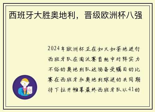 西班牙大胜奥地利，晋级欧洲杯八强