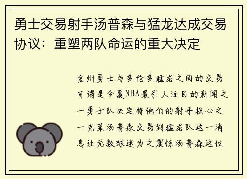 勇士交易射手汤普森与猛龙达成交易协议：重塑两队命运的重大决定