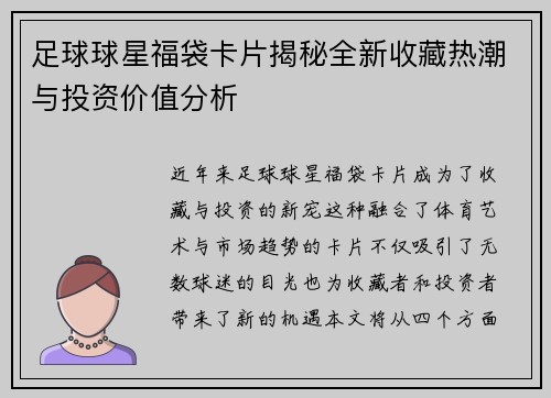 足球球星福袋卡片揭秘全新收藏热潮与投资价值分析