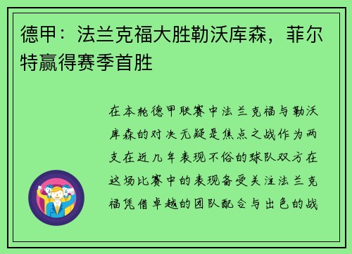 德甲：法兰克福大胜勒沃库森，菲尔特赢得赛季首胜
