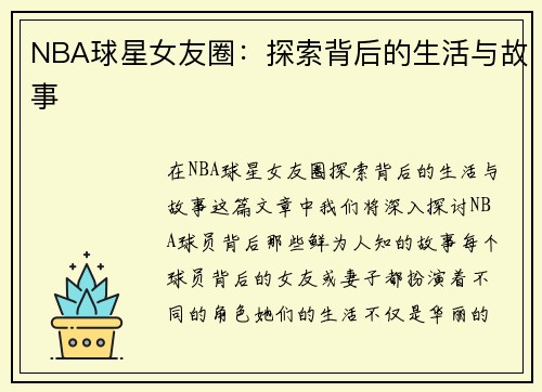 NBA球星女友圈：探索背后的生活与故事