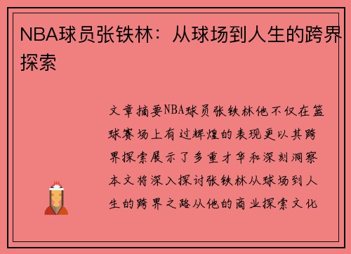 NBA球员张铁林：从球场到人生的跨界探索