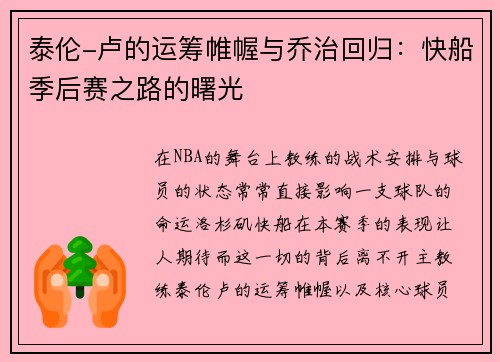 泰伦-卢的运筹帷幄与乔治回归：快船季后赛之路的曙光