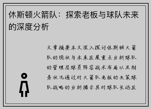 休斯顿火箭队：探索老板与球队未来的深度分析