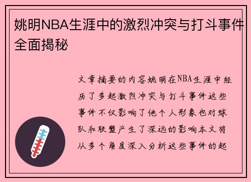 姚明NBA生涯中的激烈冲突与打斗事件全面揭秘