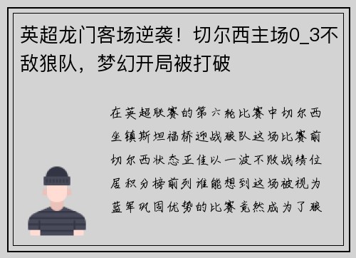 英超龙门客场逆袭！切尔西主场0_3不敌狼队，梦幻开局被打破