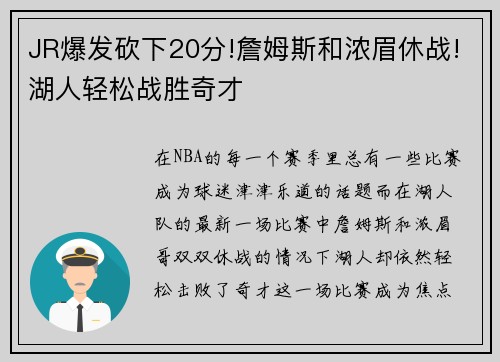 JR爆发砍下20分!詹姆斯和浓眉休战!湖人轻松战胜奇才