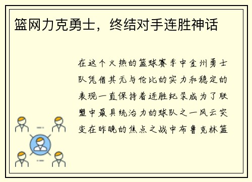 篮网力克勇士，终结对手连胜神话