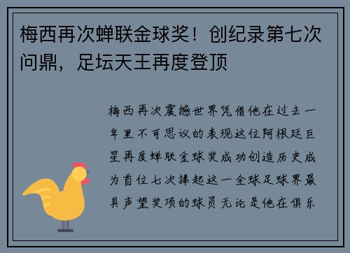 梅西再次蝉联金球奖！创纪录第七次问鼎，足坛天王再度登顶