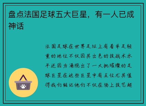 盘点法国足球五大巨星，有一人已成神话