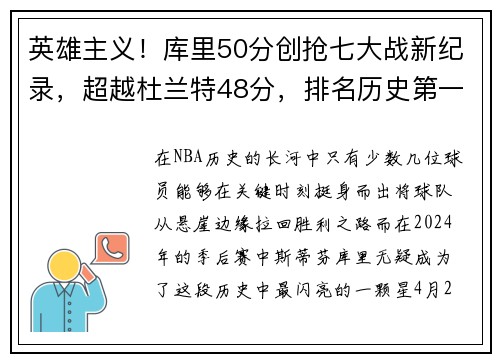 英雄主义！库里50分创抢七大战新纪录，超越杜兰特48分，排名历史第一