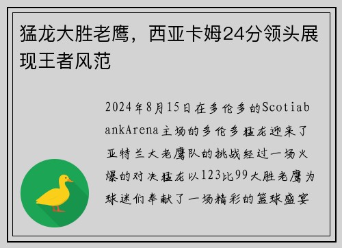 猛龙大胜老鹰，西亚卡姆24分领头展现王者风范