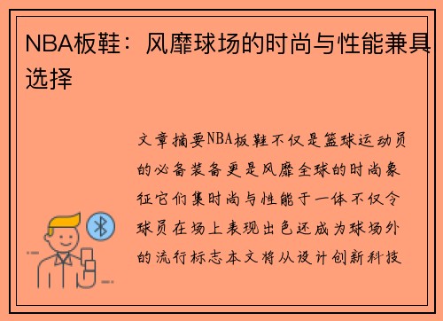 NBA板鞋：风靡球场的时尚与性能兼具选择