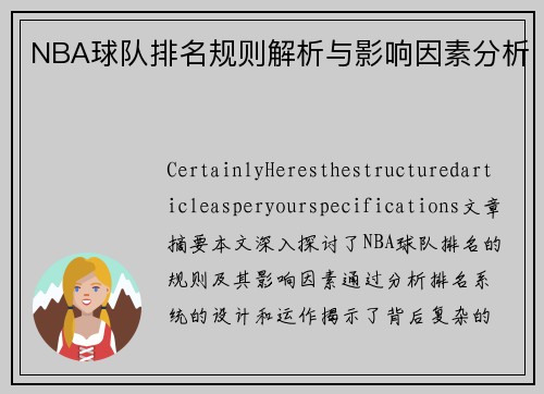 NBA球队排名规则解析与影响因素分析