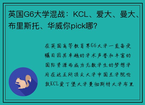 英国G6大学混战：KCL、爱大、曼大、布里斯托、华威你pick哪？