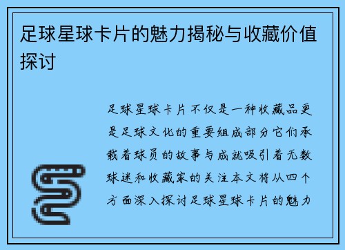 足球星球卡片的魅力揭秘与收藏价值探讨