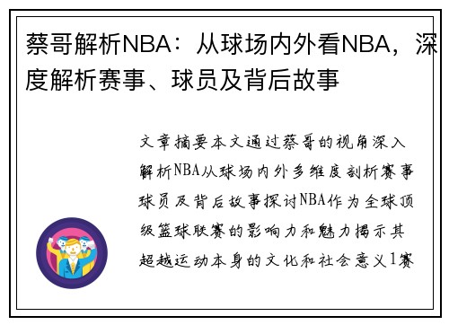 蔡哥解析NBA：从球场内外看NBA，深度解析赛事、球员及背后故事